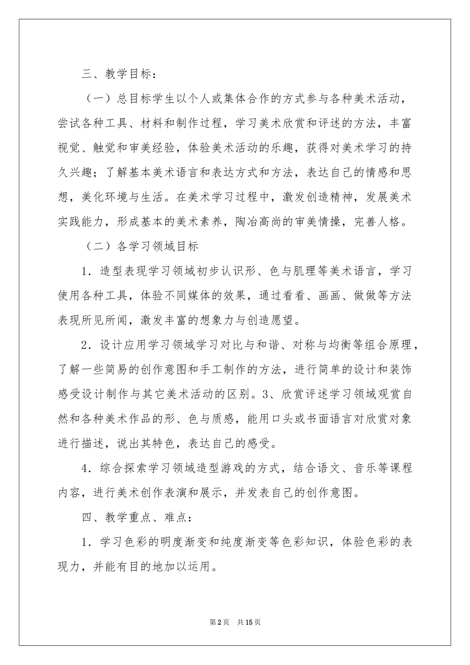 有关美术教学参考计划锦集六篇_第2页