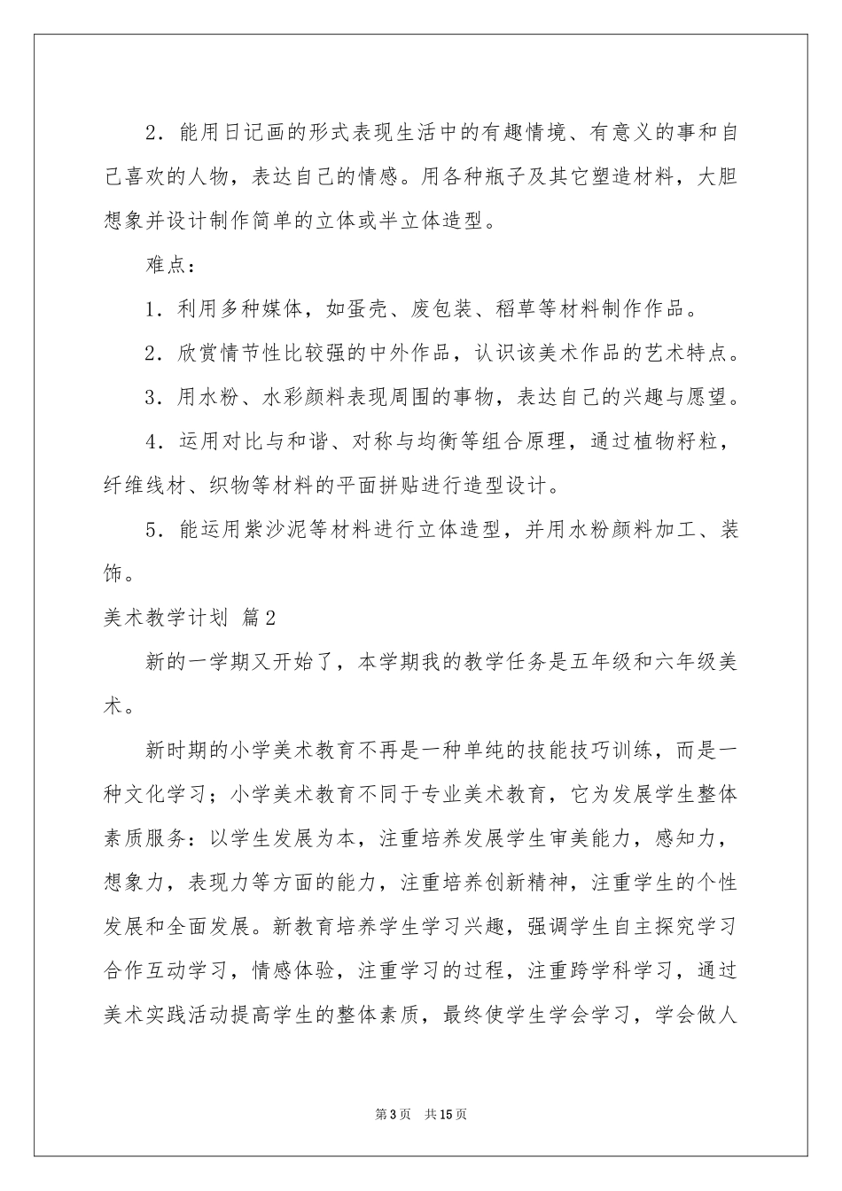 有关美术教学参考计划锦集六篇_第3页