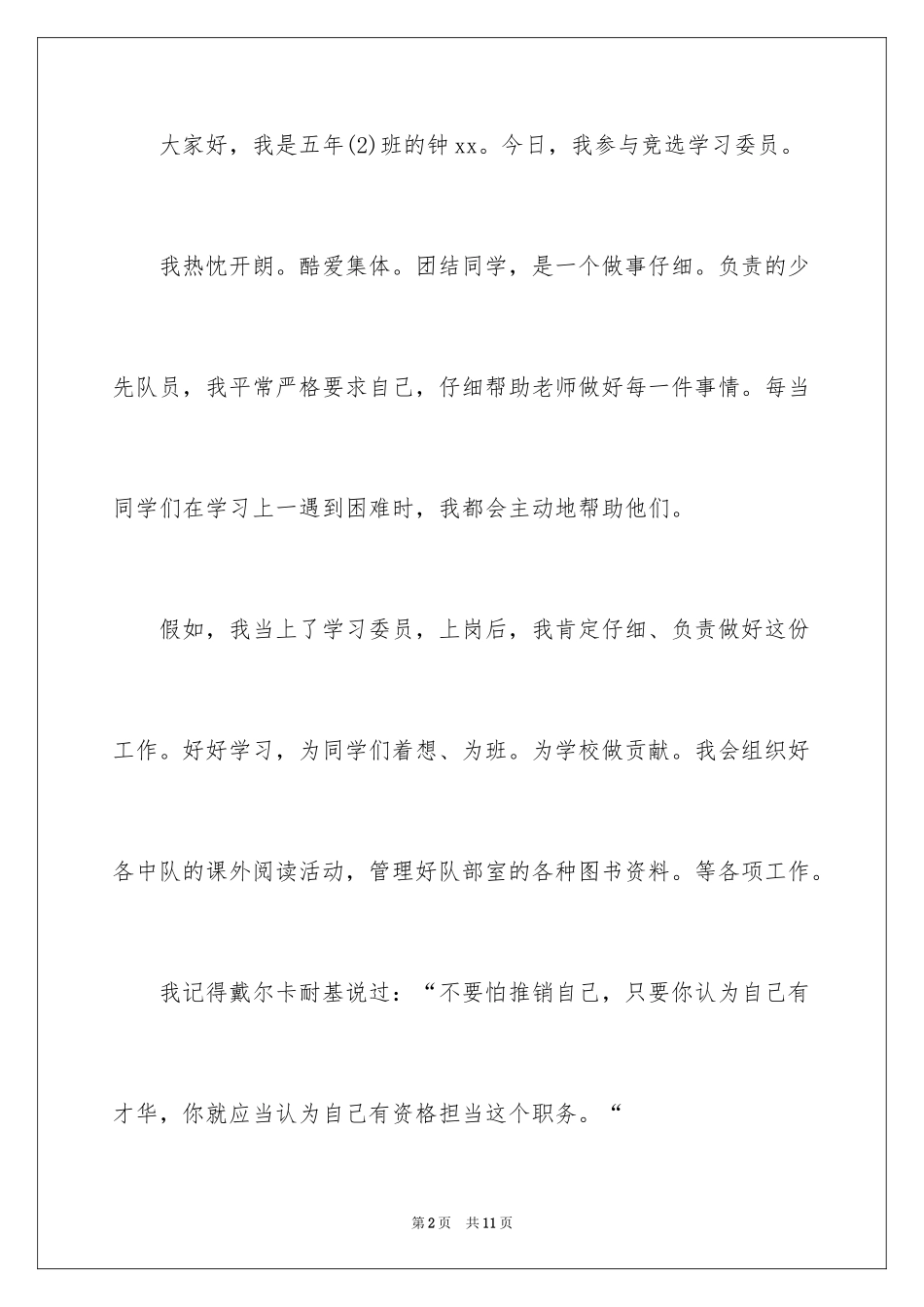 2024学习委员的竞选稿_22_第2页