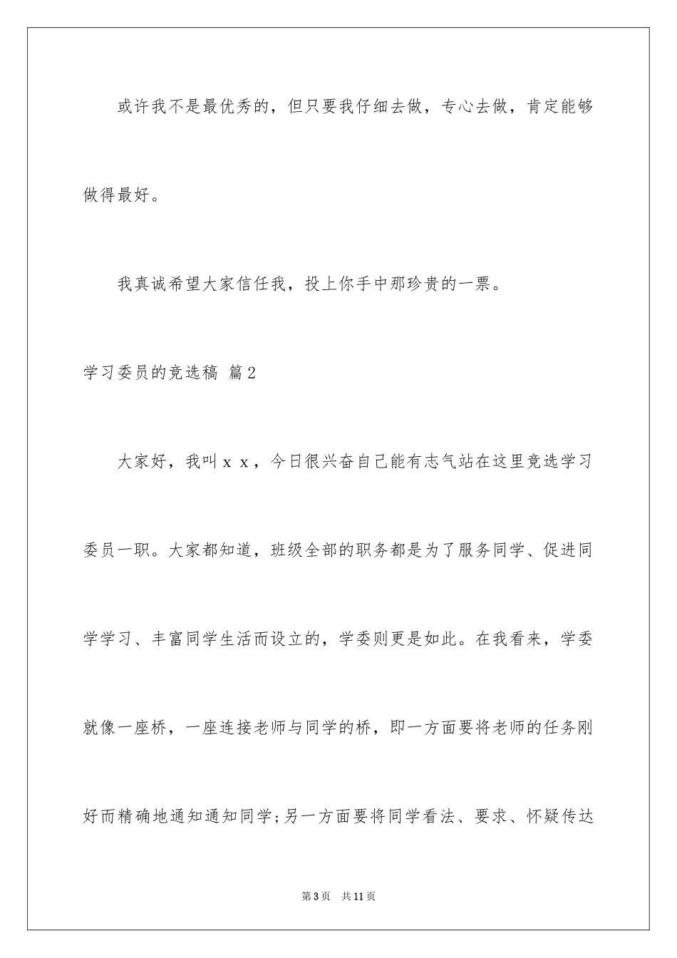 2024学习委员的竞选稿_22_第3页