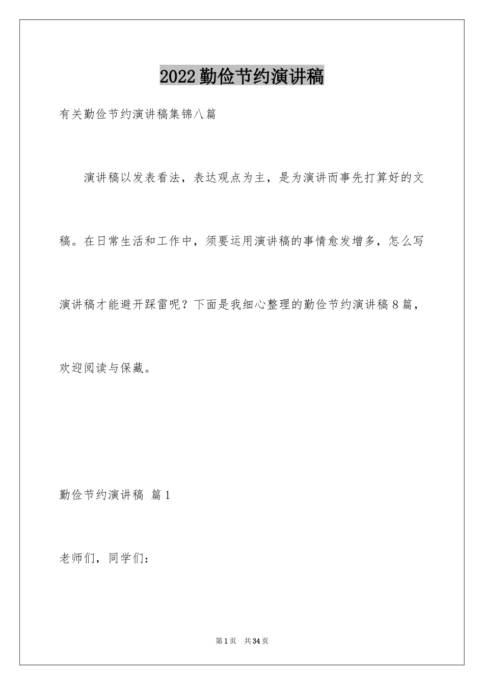 2024勤俭节约演讲稿_262_第1页