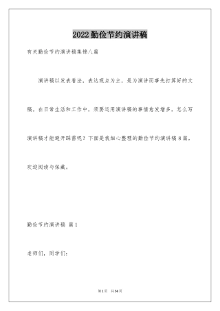 2024勤俭节约演讲稿_262