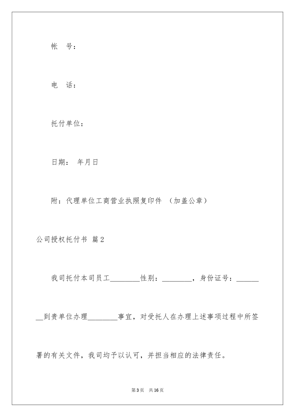 2024公司授权委托书_60_第3页