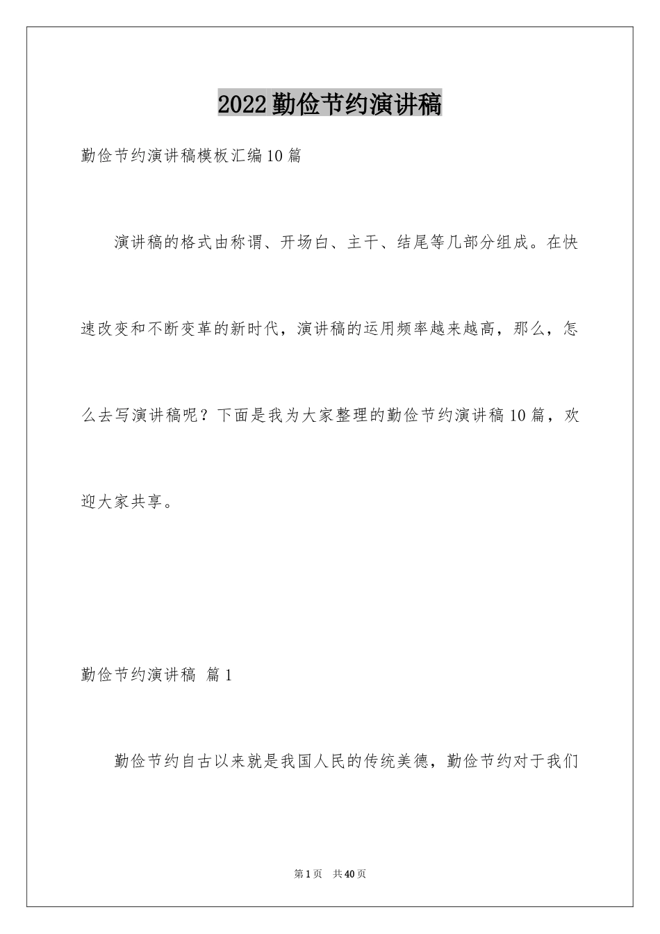 2024勤俭节约演讲稿_1588_第1页