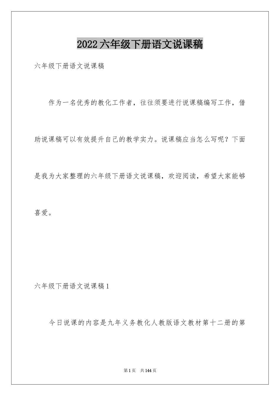 2024六年级下册语文说课稿_第1页