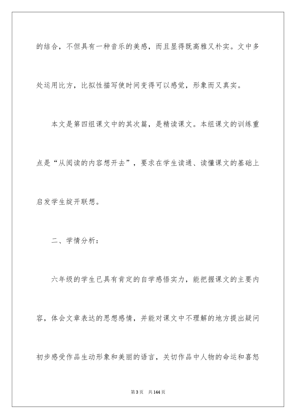 2024六年级下册语文说课稿_第3页