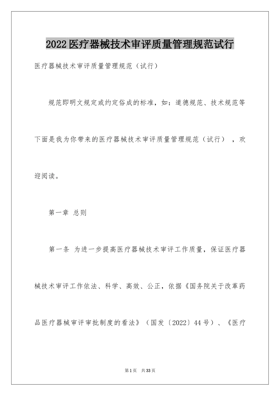 2024医疗器械技术审评质量管理规范试行_第1页