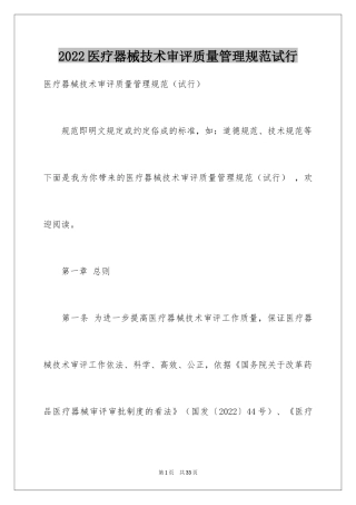 2024医疗器械技术审评质量管理规范试行