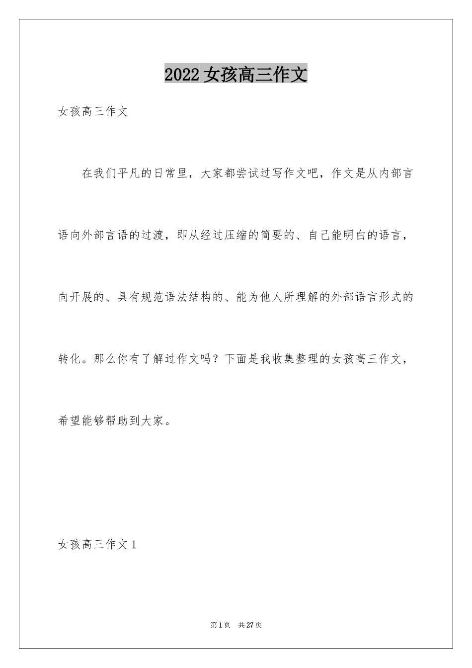 2024女孩高三作文_第1页