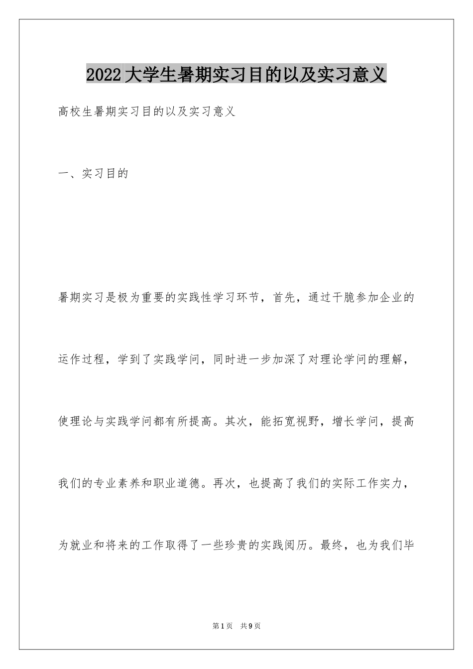 2024大学生暑期实习目的以及实习意义_第1页