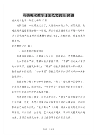 有关美术教学参考计划范本锦集10篇