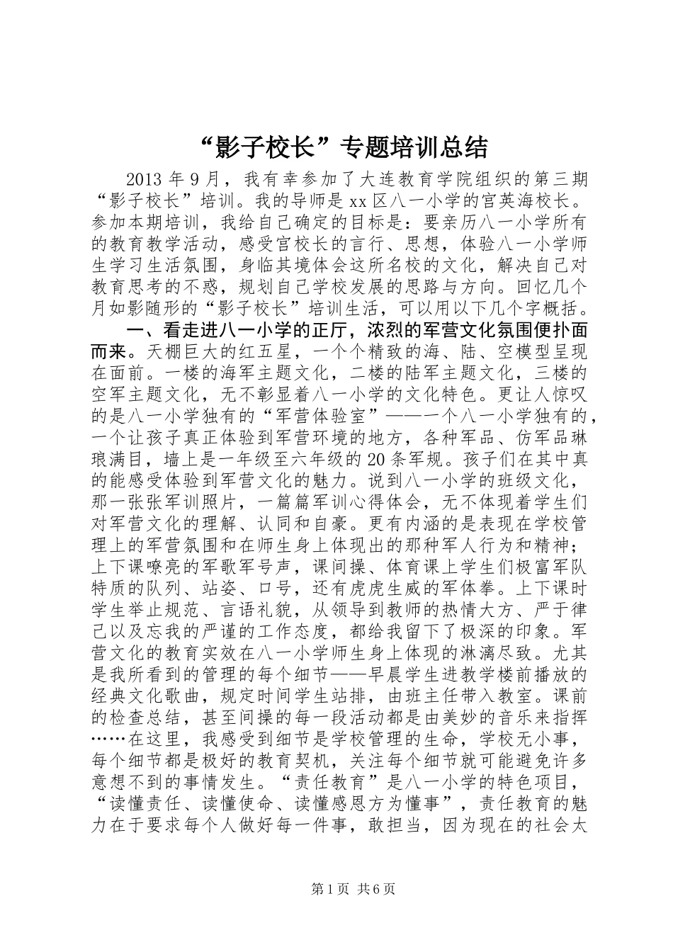 “影子校长”专题培训总结_第1页