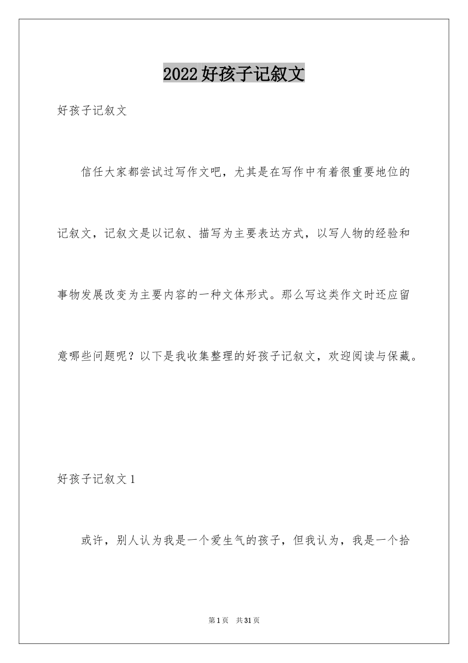 2024好孩子记叙文_2_第1页