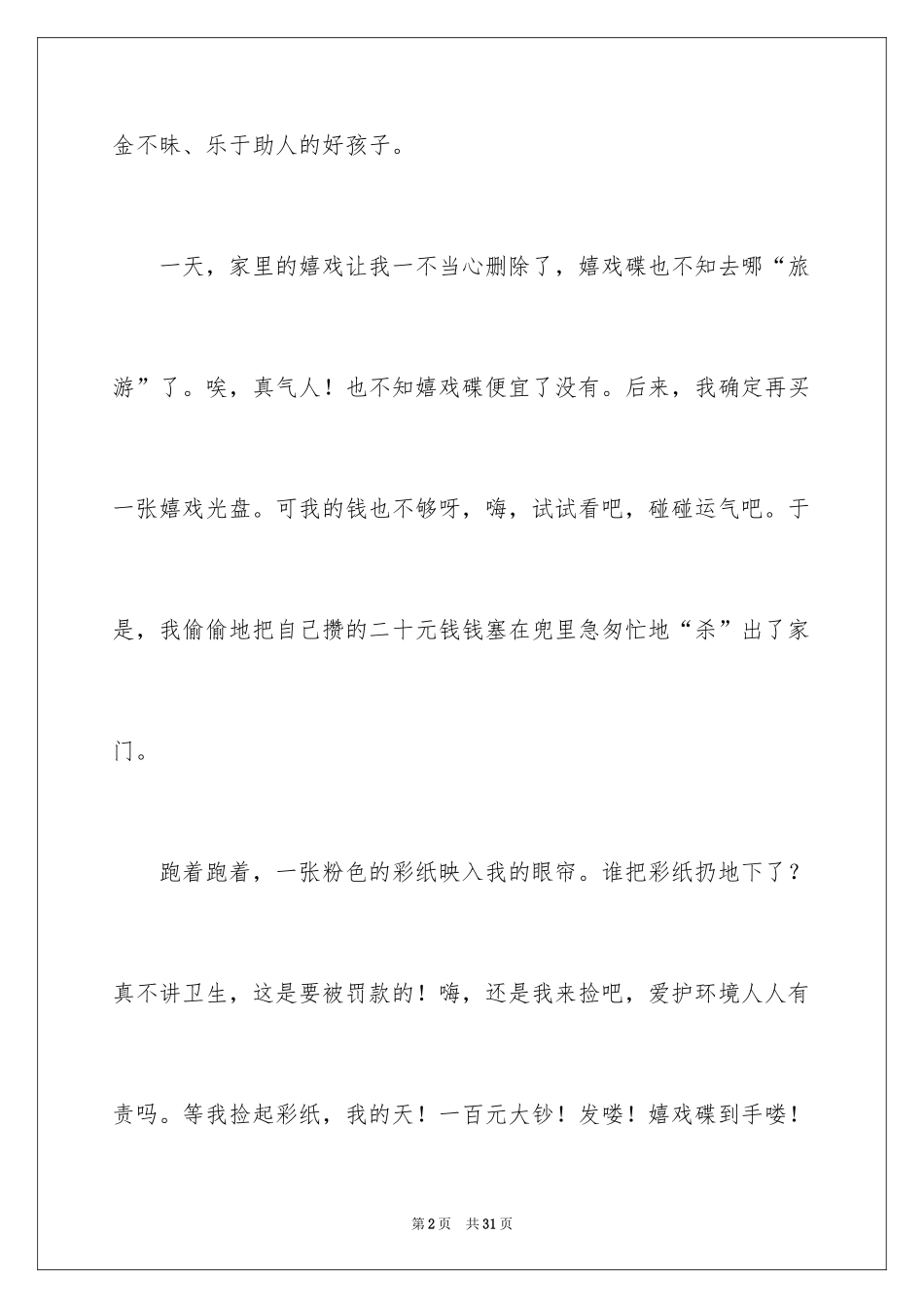 2024好孩子记叙文_2_第2页