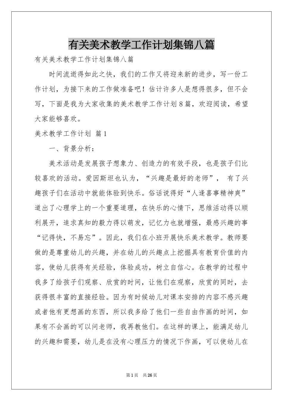 有关美术教学工作参考计划集锦八篇_第1页