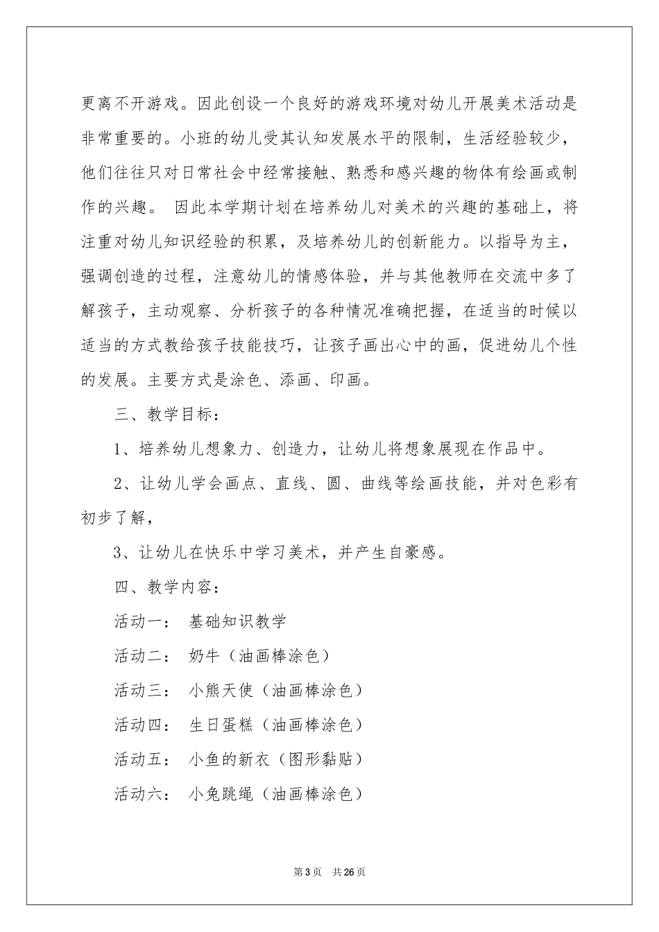 有关美术教学工作参考计划集锦八篇_第3页