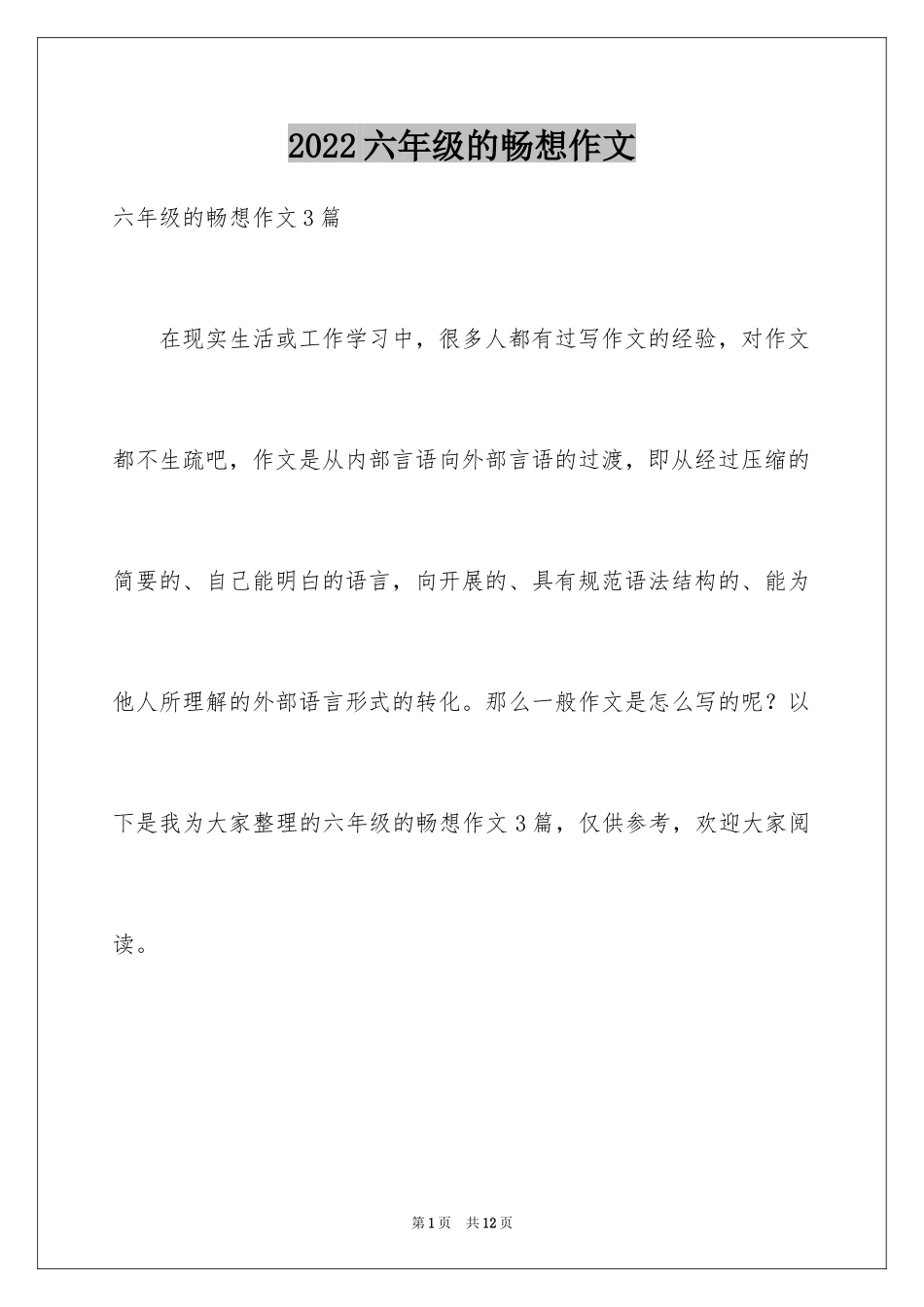 2024六年级的畅想作文_9_第1页