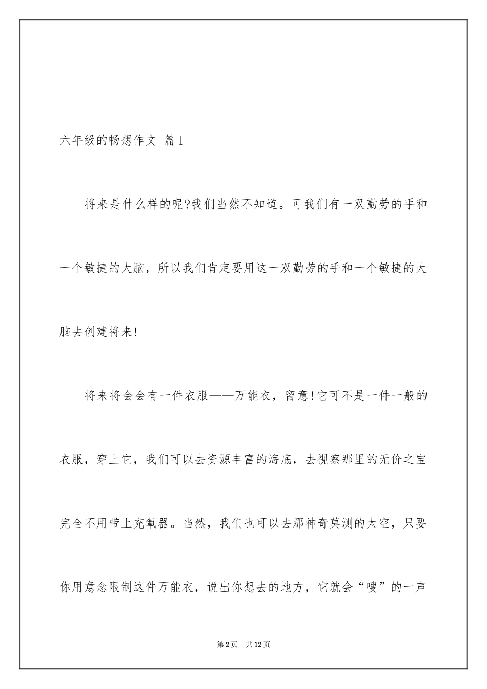 2024六年级的畅想作文_9_第2页