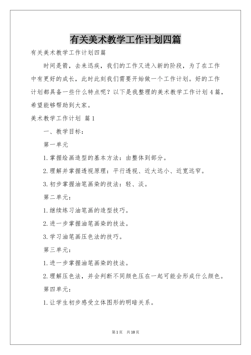 有关美术教学工作参考计划四篇_第1页