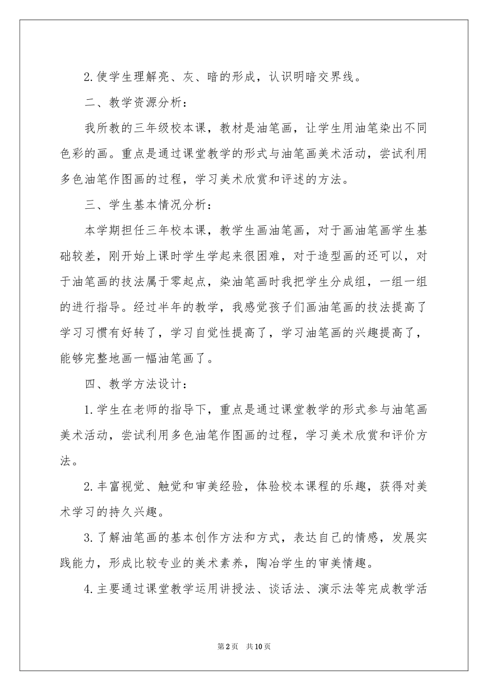 有关美术教学工作参考计划四篇_第2页