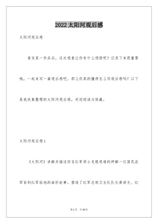 2024太阳河观后感