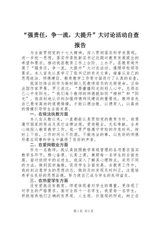“强责任，争一流，大提升”大讨论活动自查报告 (2)