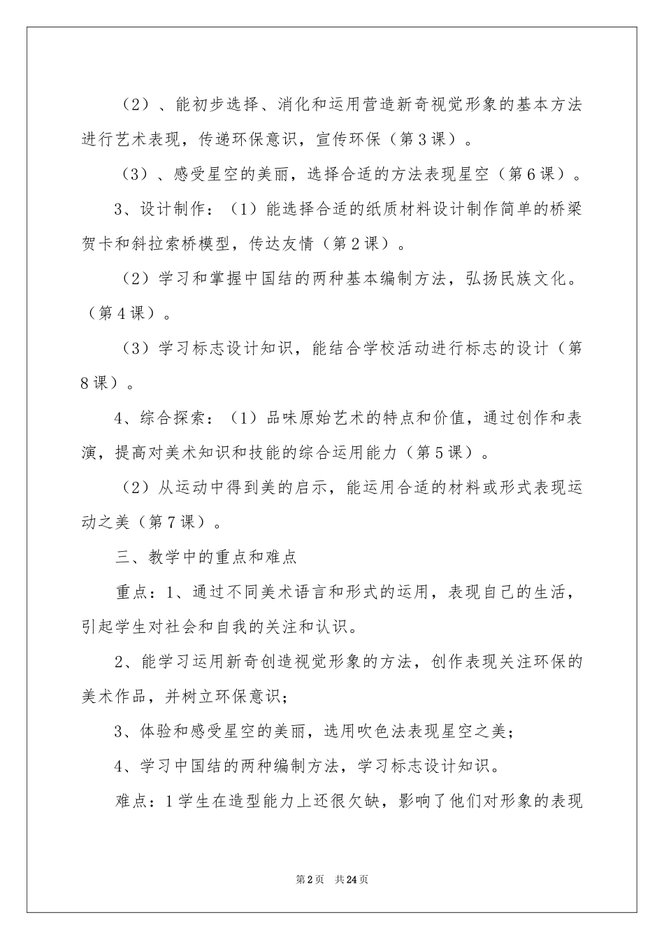 有关美术教学工作参考计划集锦8篇_第2页