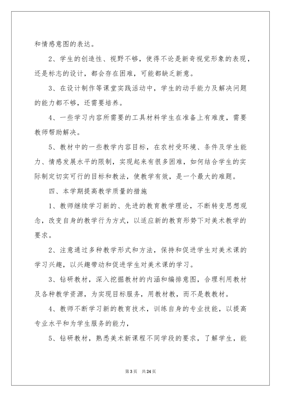 有关美术教学工作参考计划集锦8篇_第3页