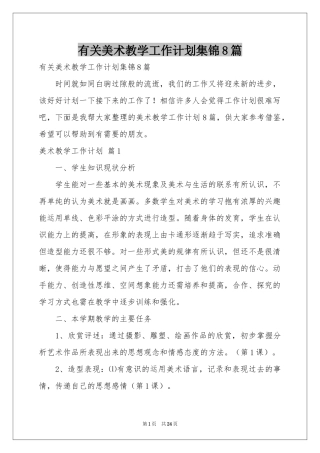 有关美术教学工作参考计划集锦8篇