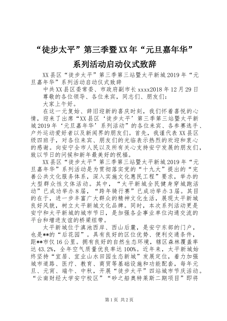 “徒步太平”第三季暨XX年“元旦嘉年华”系列活动启动仪式致辞_第1页
