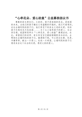“心牵花朵、爱心助童”公益募捐倡议书