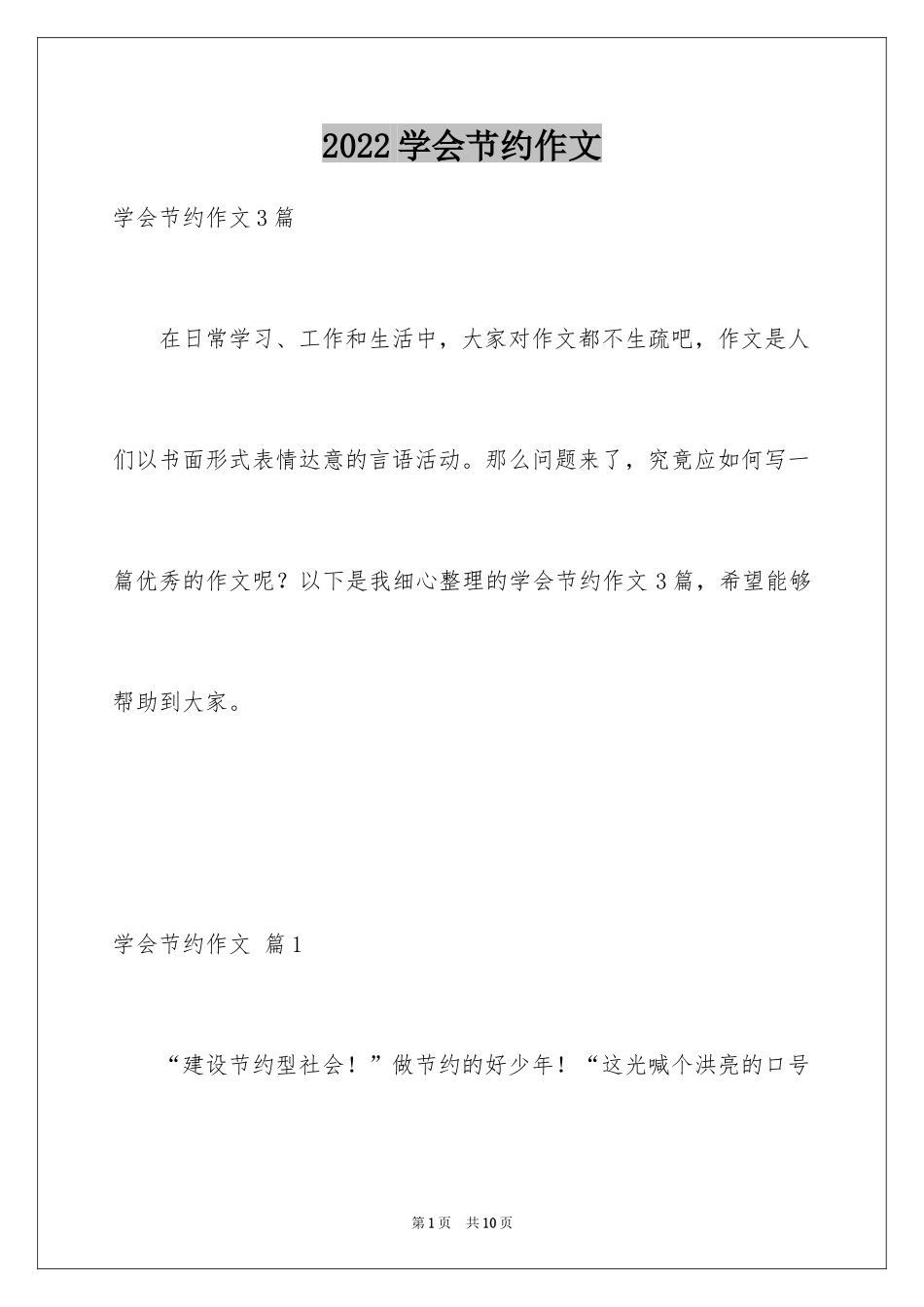 2024学会节约作文_第1页