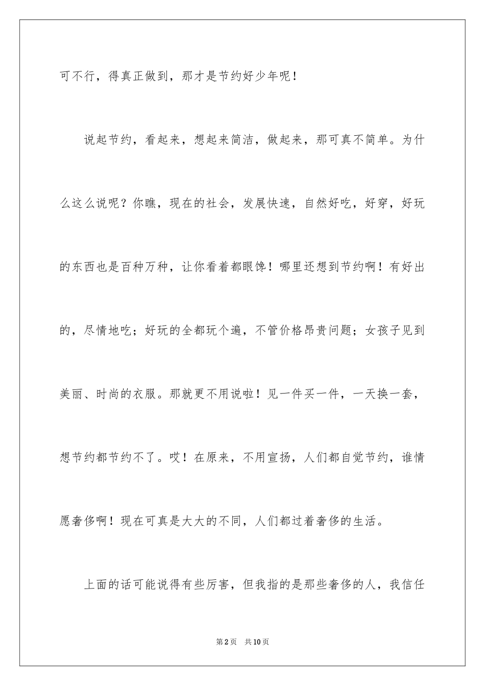 2024学会节约作文_第2页