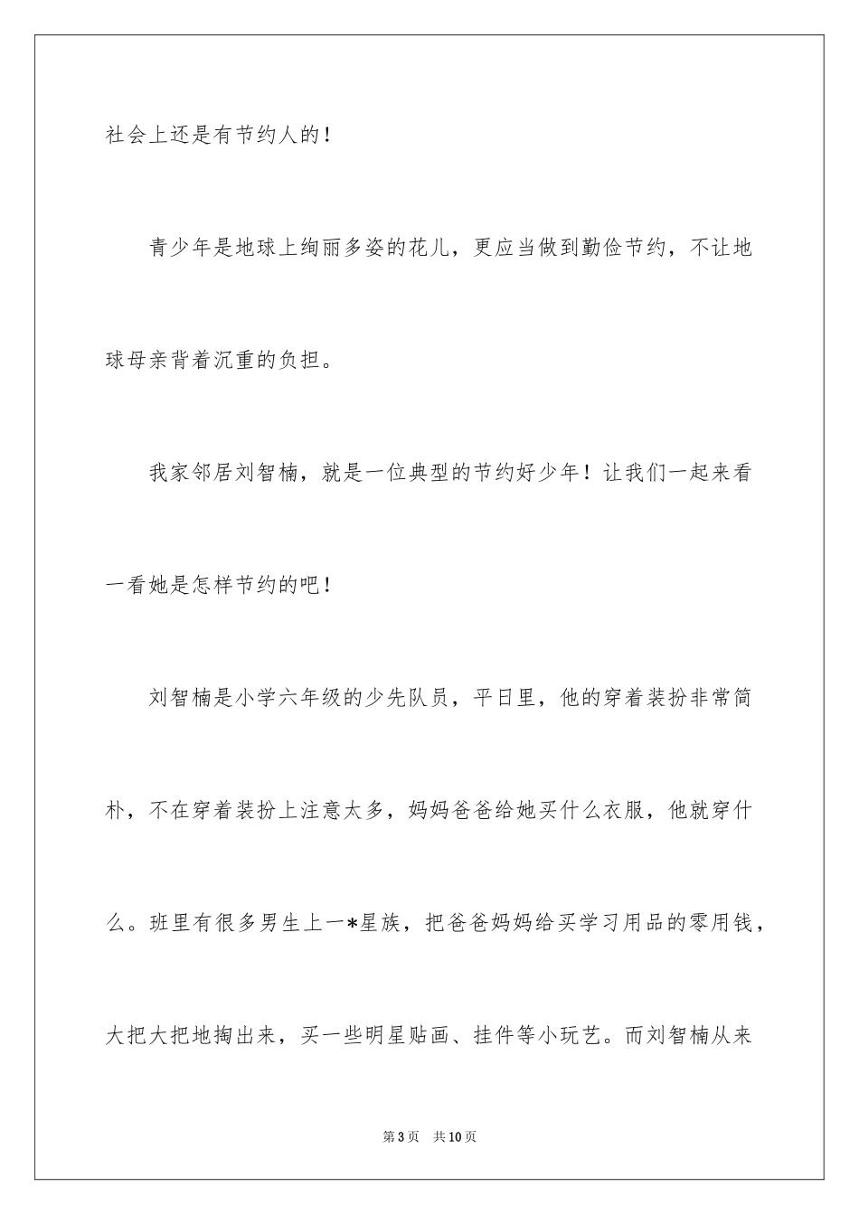 2024学会节约作文_第3页