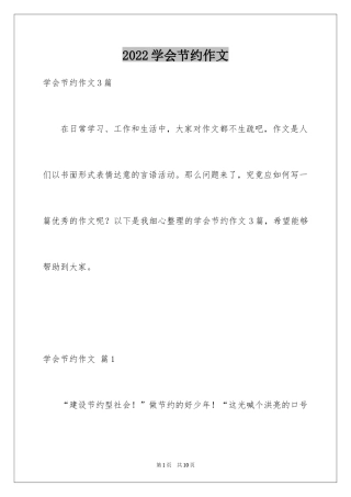 2024学会节约作文