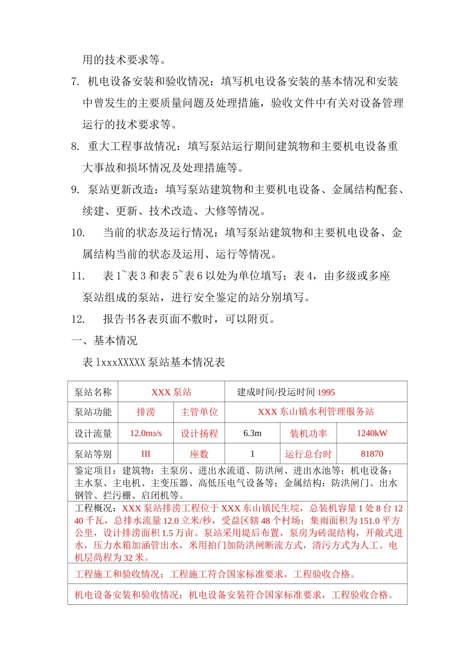 泵站安全鉴定报告书_第2页