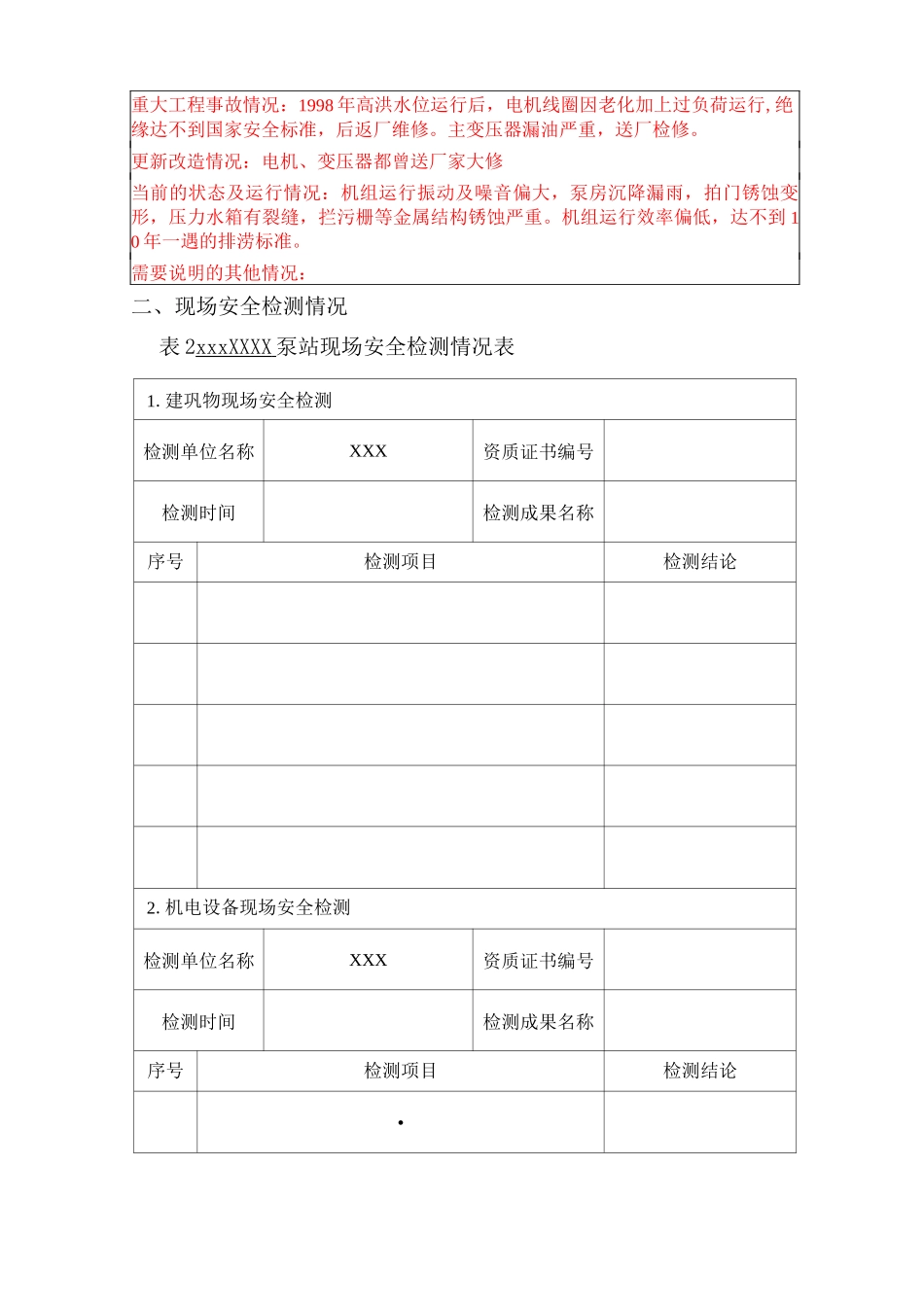 泵站安全鉴定报告书_第3页