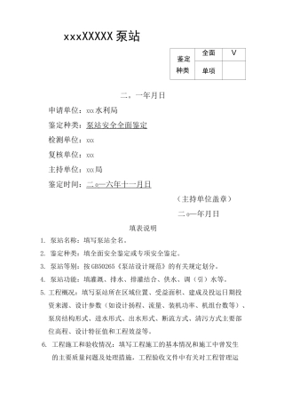 泵站安全鉴定报告书