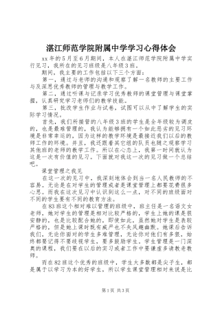湛江师范学院附属中学学习心得体会