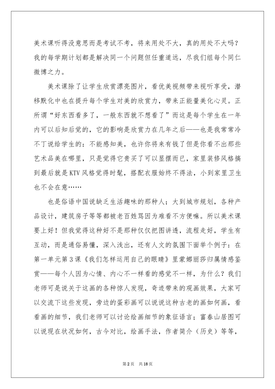 有关美术教学参考计划模板合集6篇_第2页