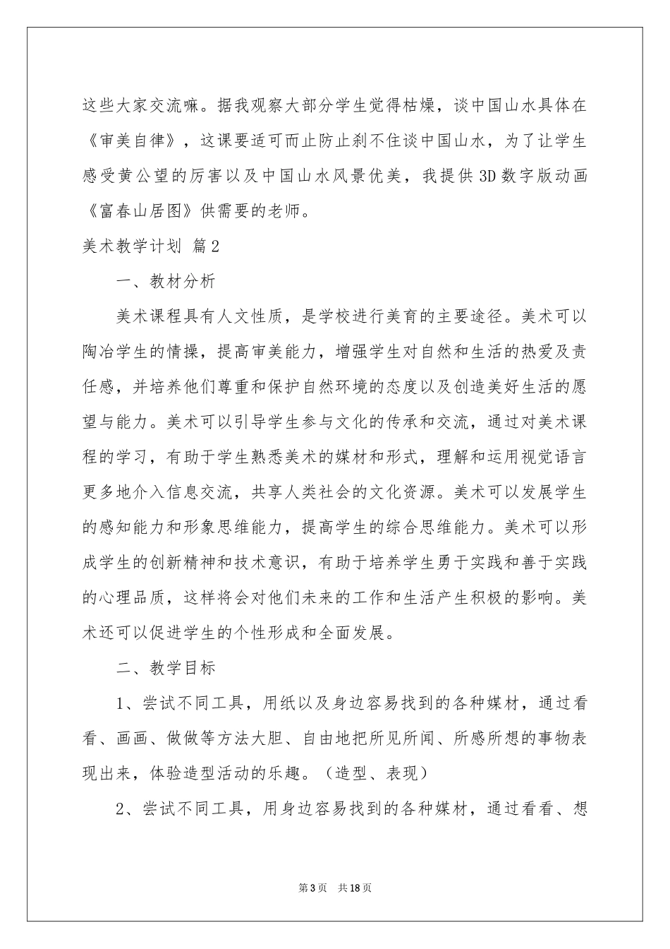 有关美术教学参考计划模板合集6篇_第3页