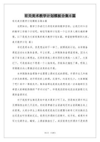 有关美术教学参考计划模板合集6篇