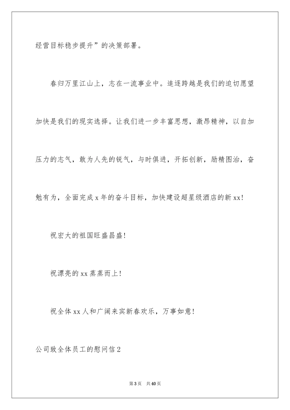 2024公司致全体员工的慰问信_1_第3页