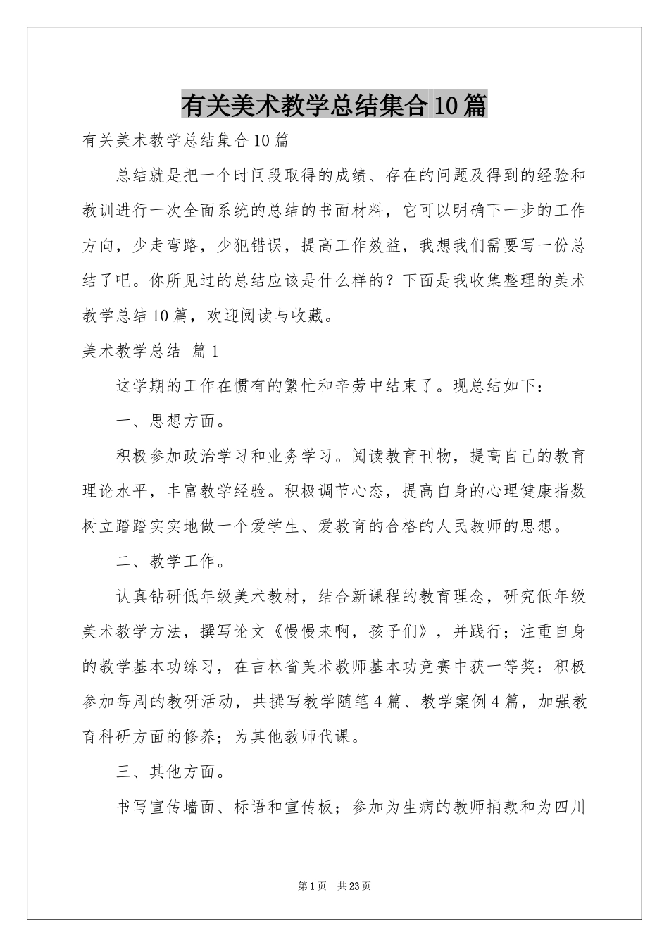 有关美术教学参考总结集合10篇_第1页