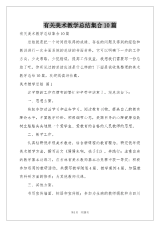 有关美术教学参考总结集合10篇
