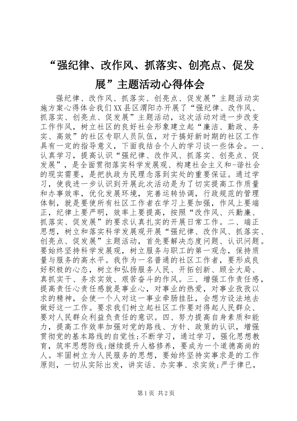 “强纪律、改作风、抓落实、创亮点、促发展”主题活动心得体会_第1页