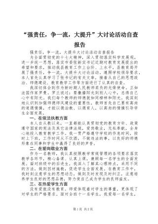 “强责任，争一流，大提升”大讨论活动自查报告