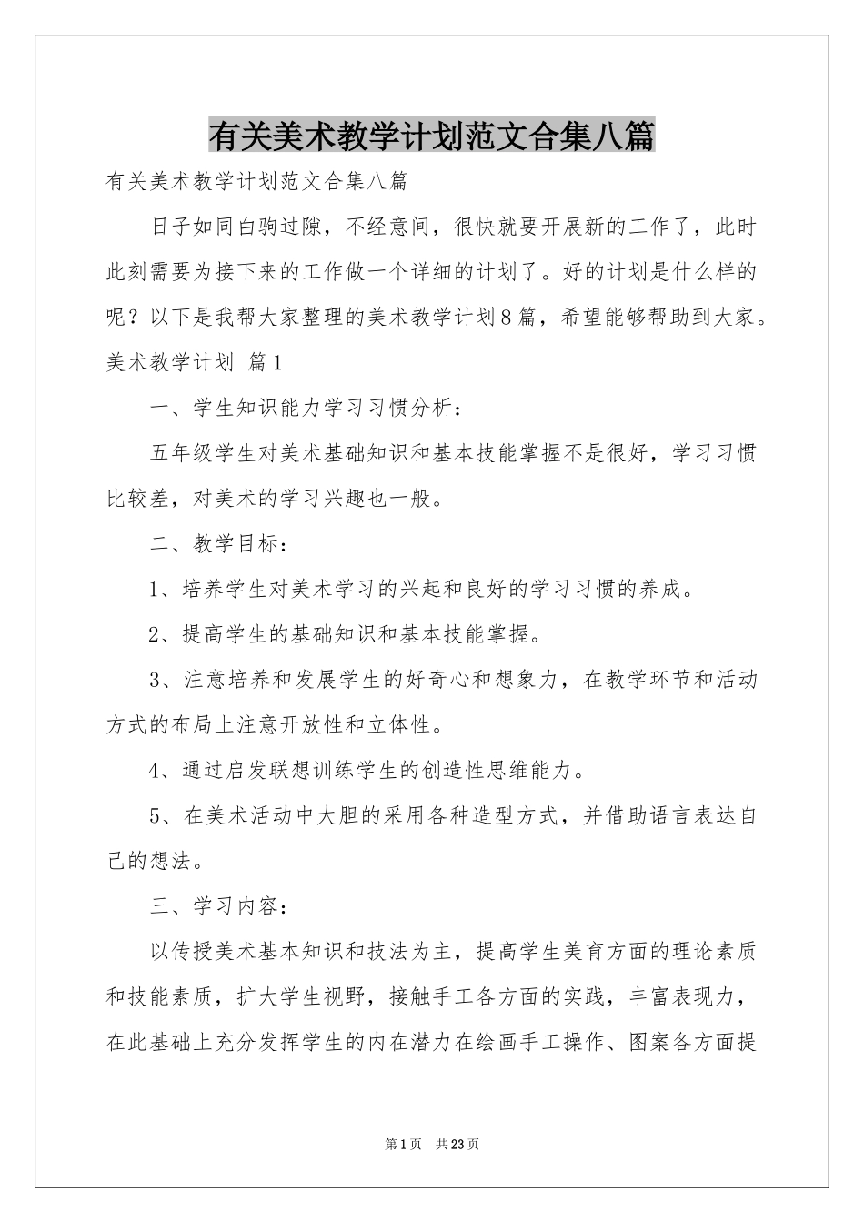 有关美术教学参考计划范本合集八篇_第1页