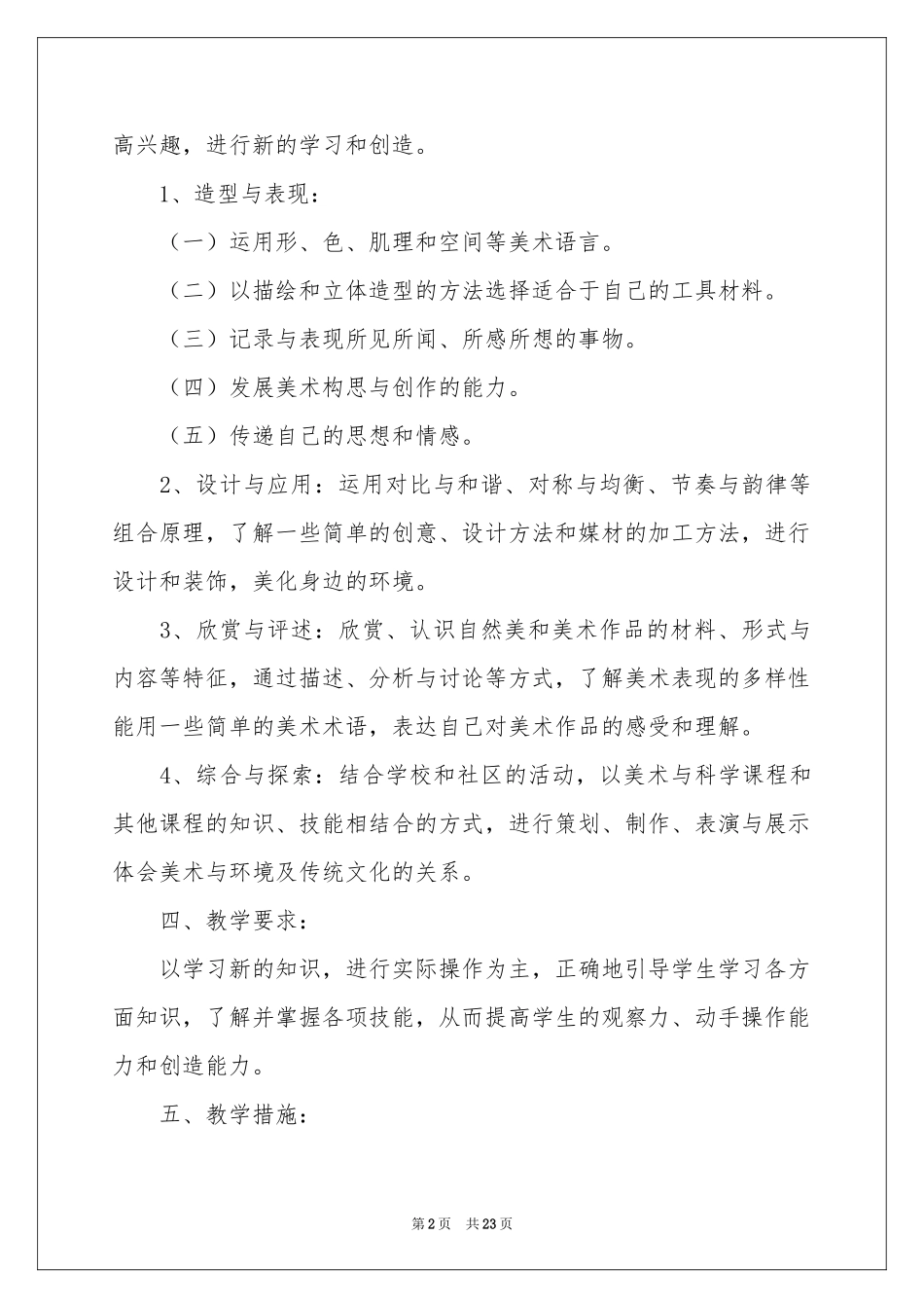 有关美术教学参考计划范本合集八篇_第2页