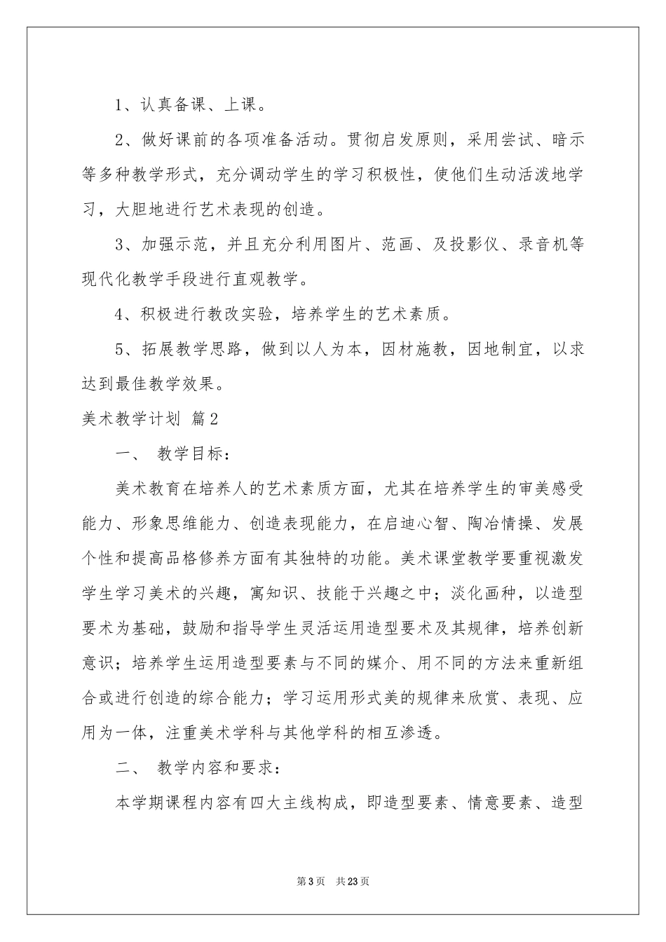 有关美术教学参考计划范本合集八篇_第3页